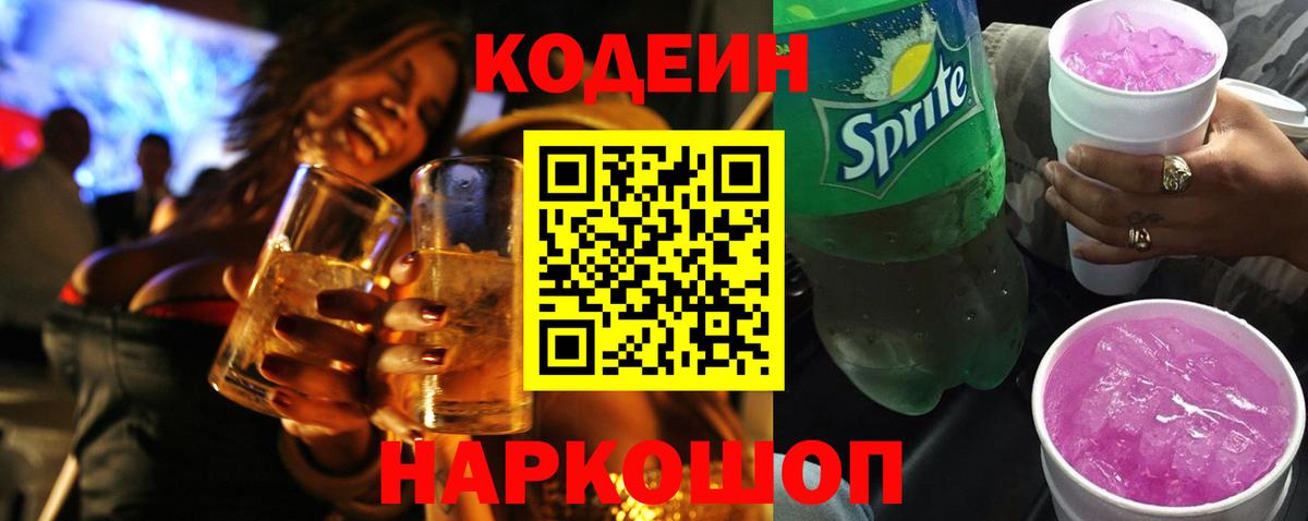 Кодеин Purple Drank  Воскресенск  купить закладку  Кодеиновый сироп Lean Purple Drank 